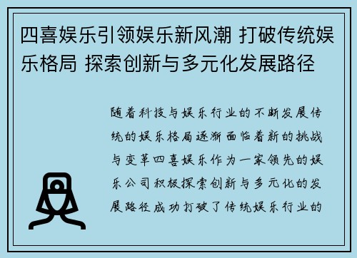 四喜娱乐引领娱乐新风潮 打破传统娱乐格局 探索创新与多元化发展路径