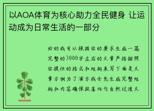 以AOA体育为核心助力全民健身 让运动成为日常生活的一部分