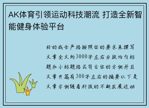 AK体育引领运动科技潮流 打造全新智能健身体验平台