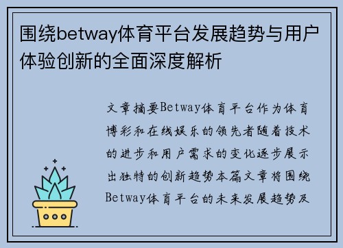 围绕betway体育平台发展趋势与用户体验创新的全面深度解析