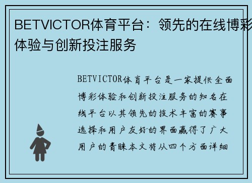 BETVICTOR体育平台：领先的在线博彩体验与创新投注服务