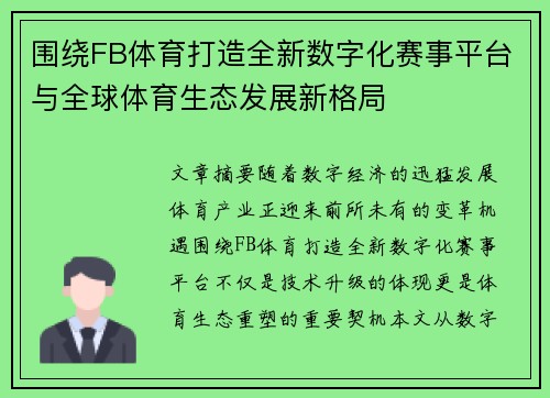 围绕FB体育打造全新数字化赛事平台与全球体育生态发展新格局