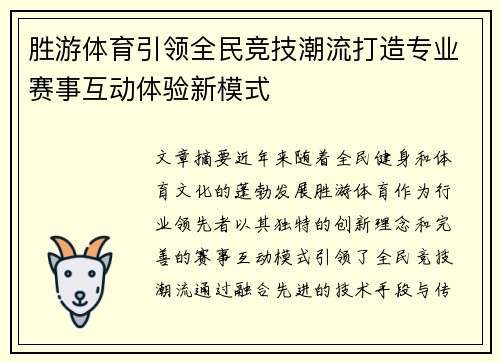 胜游体育引领全民竞技潮流打造专业赛事互动体验新模式