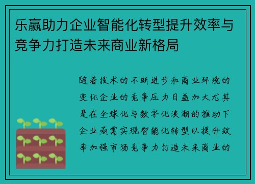 乐赢助力企业智能化转型提升效率与竞争力打造未来商业新格局