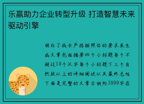 乐赢助力企业转型升级 打造智慧未来驱动引擎
