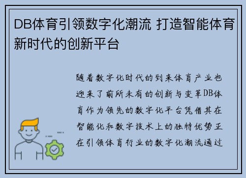DB体育引领数字化潮流 打造智能体育新时代的创新平台 DB体育引领数字化潮流 打造智能体育新时代的创新平台
