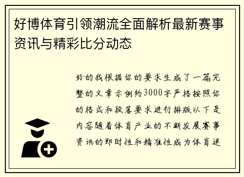 好博体育引领潮流全面解析最新赛事资讯与精彩比分动态