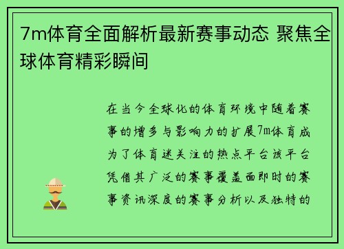 7m体育全面解析最新赛事动态 聚焦全球体育精彩瞬间 7m体育全面解析最新赛事动态 聚焦全球体育精彩瞬间