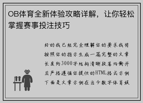 OB体育全新体验攻略详解,让你轻松掌握赛事投注技巧 OB体育全新体验攻略详解,让你轻松掌握赛事投注技巧