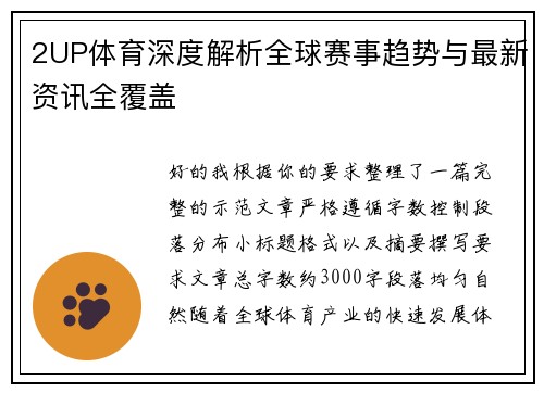 2UP体育深度解析全球赛事趋势与最新资讯全覆盖 2UP体育深度解析全球赛事趋势与最新资讯全覆盖