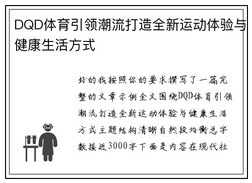 DQD体育引领潮流打造全新运动体验与健康生活方式 DQD体育引领潮流打造全新运动体验与健康生活方式