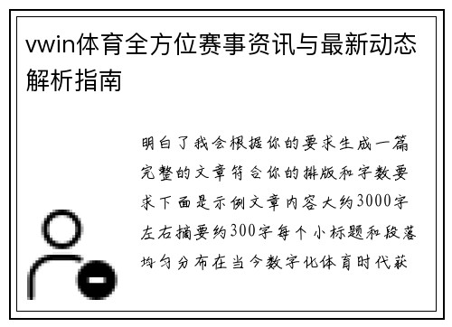 vwin体育全方位赛事资讯与最新动态解析指南 vwin体育全方位赛事资讯与最新动态解析指南