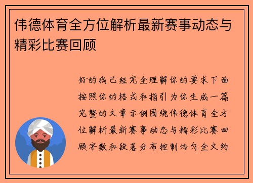 伟德体育全方位解析最新赛事动态与精彩比赛回顾 伟德体育全方位解析最新赛事动态与精彩比赛回顾