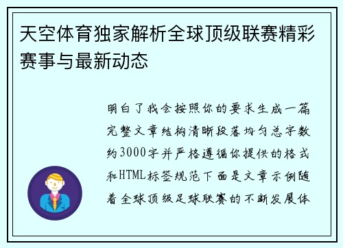 天空体育独家解析全球顶级联赛精彩赛事与最新动态 天空体育独家解析全球顶级联赛精彩赛事与最新动态