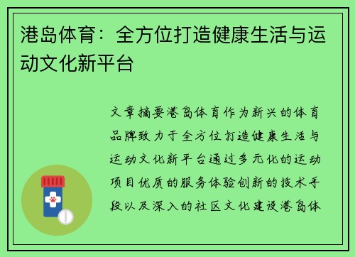 港岛体育:全方位打造健康生活与运动文化新平台 港岛体育:全方位打造健康生活与运动文化新平台
