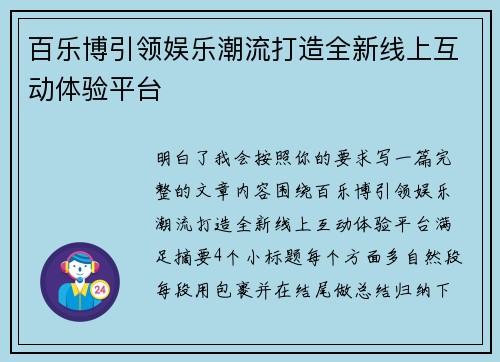百乐博引领娱乐潮流打造全新线上互动体验平台 百乐博引领娱乐潮流打造全新线上互动体验平台