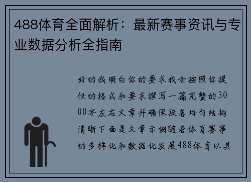 488体育全面解析:最新赛事资讯与专业数据分析全指南 488体育全面解析:最新赛事资讯与专业数据分析全指南