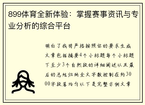 899体育全新体验:掌握赛事资讯与专业分析的综合平台 899体育全新体验:掌握赛事资讯与专业分析的综合平台