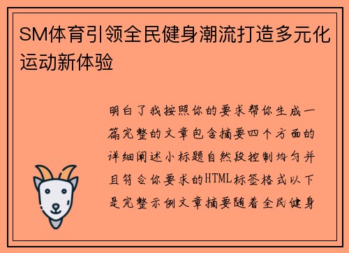 SM体育引领全民健身潮流打造多元化运动新体验 SM体育引领全民健身潮流打造多元化运动新体验