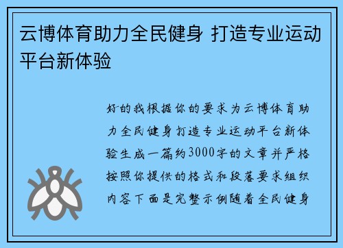 云博体育助力全民健身 打造专业运动平台新体验 云博体育助力全民健身 打造专业运动平台新体验