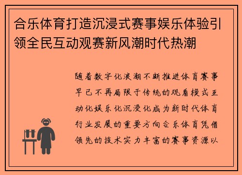 合乐体育打造沉浸式赛事娱乐体验引领全民互动观赛新风潮时代热潮 合乐体育打造沉浸式赛事娱乐体验引领全民互动观赛新风潮时代热潮