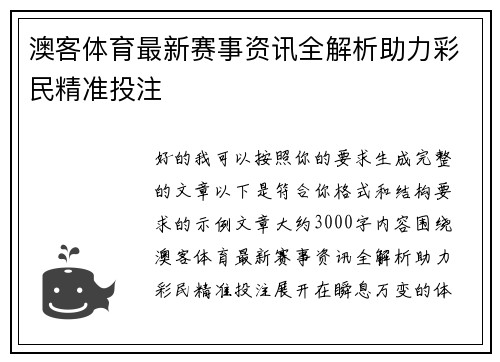澳客体育最新赛事资讯全解析助力彩民精准投注 澳客体育最新赛事资讯全解析助力彩民精准投注
