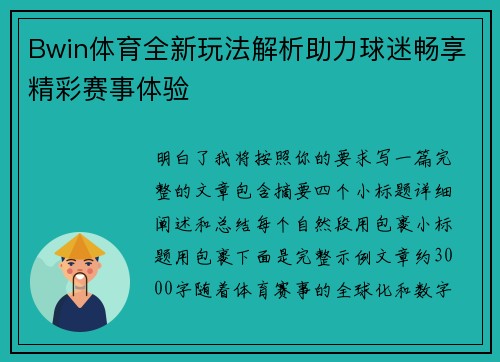 Bwin体育全新玩法解析助力球迷畅享精彩赛事体验