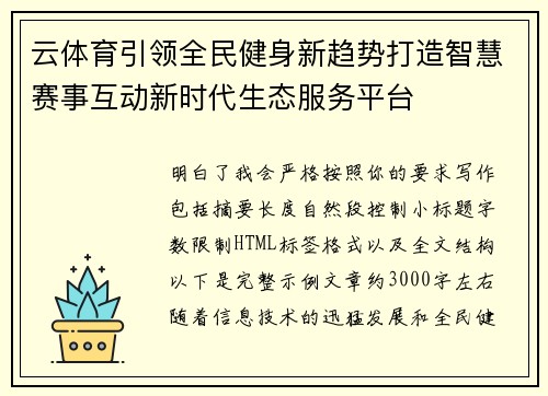 云体育引领全民健身新趋势打造智慧赛事互动新时代生态服务平台 云体育引领全民健身新趋势打造智慧赛事互动新时代生态服务平台