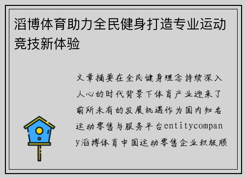 滔博体育助力全民健身打造专业运动竞技新体验 滔博体育助力全民健身打造专业运动竞技新体验
