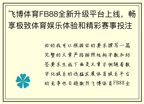 飞博体育FB88全新升级平台上线,畅享极致体育娱乐体验和精彩赛事投注 飞博体育FB88全新升级平台上线,畅享极致体育娱乐体验和精彩赛事投注