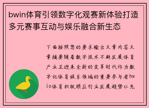 bwin体育引领数字化观赛新体验打造多元赛事互动与娱乐融合新生态 bwin体育引领数字化观赛新体验打造多元赛事互动与娱乐融合新生态