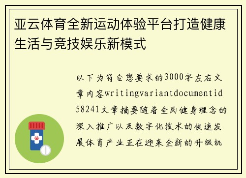 亚云体育全新运动体验平台打造健康生活与竞技娱乐新模式 亚云体育全新运动体验平台打造健康生活与竞技娱乐新模式