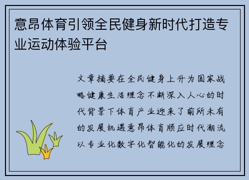 意昂体育引领全民健身新时代打造专业运动体验平台