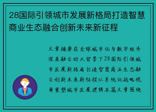 28国际引领城市发展新格局打造智慧商业生态融合创新未来新征程 28国际引领城市发展新格局打造智慧商业生态融合创新未来新征程