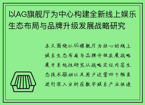 以AG旗舰厅为中心构建全新线上娱乐生态布局与品牌升级发展战略研究