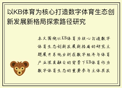 以KB体育为核心打造数字体育生态创新发展新格局探索路径研究 以KB体育为核心打造数字体育生态创新发展新格局探索路径研究