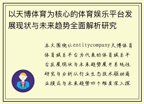 以天博体育为核心的体育娱乐平台发展现状与未来趋势全面解析研究