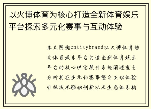 以火博体育为核心打造全新体育娱乐平台探索多元化赛事与互动体验 以火博体育为核心打造全新体育娱乐平台探索多元化赛事与互动体验