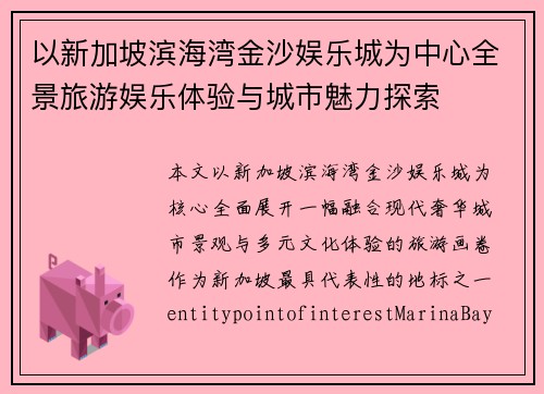 以新加坡滨海湾金沙娱乐城为中心全景旅游娱乐体验与城市魅力探索 以新加坡滨海湾金沙娱乐城为中心全景旅游娱乐体验与城市魅力探索
