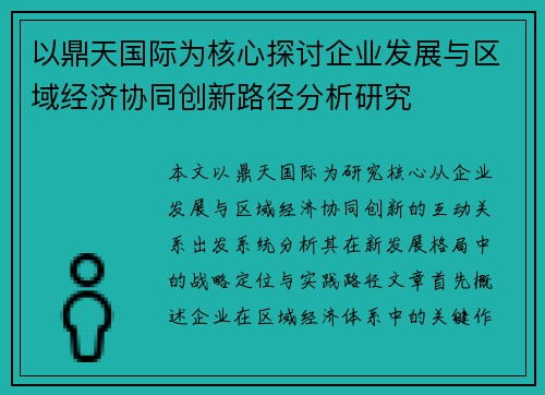 以鼎天国际为核心探讨企业发展与区域经济协同创新路径分析研究 以鼎天国际为核心探讨企业发展与区域经济协同创新路径分析研究