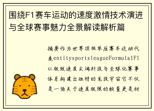 围绕F1赛车运动的速度激情技术演进与全球赛事魅力全景解读解析篇