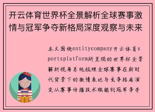 开云体育世界杯全景解析全球赛事激情与冠军争夺新格局深度观察与未来趋势 开云体育世界杯全景解析全球赛事激情与冠军争夺新格局深度观察与未来趋势