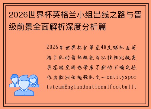 2026世界杯英格兰小组出线之路与晋级前景全面解析深度分析篇 2026世界杯英格兰小组出线之路与晋级前景全面解析深度分析篇