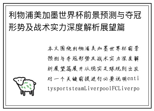 利物浦美加墨世界杯前景预测与夺冠形势及战术实力深度解析展望篇 利物浦美加墨世界杯前景预测与夺冠形势及战术实力深度解析展望篇