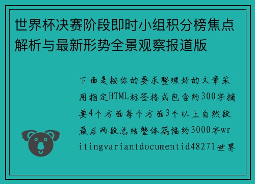 世界杯决赛阶段即时小组积分榜焦点解析与最新形势全景观察报道版 世界杯决赛阶段即时小组积分榜焦点解析与最新形势全景观察报道版
