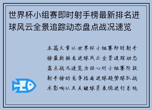 世界杯小组赛即时射手榜最新排名进球风云全景追踪动态盘点战况速览 世界杯小组赛即时射手榜最新排名进球风云全景追踪动态盘点战况速览