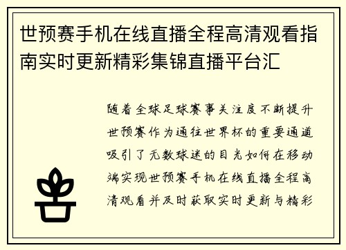 世预赛手机在线直播全程高清观看指南实时更新精彩集锦直播平台汇