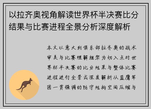 以拉齐奥视角解读世界杯半决赛比分结果与比赛进程全景分析深度解析