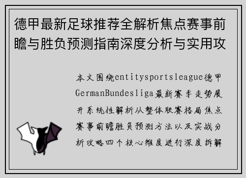 德甲最新足球推荐全解析焦点赛事前瞻与胜负预测指南深度分析与实用攻略 德甲最新足球推荐全解析焦点赛事前瞻与胜负预测指南深度分析与实用攻略