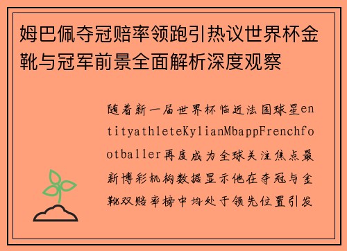 姆巴佩夺冠赔率领跑引热议世界杯金靴与冠军前景全面解析深度观察